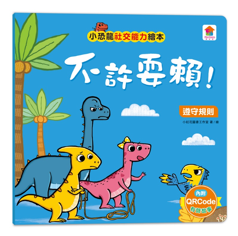 小恐龍社交能力故事繪本（內含不許耍賴！：遵守規則+威威，別丟了！：學會拒絕+好朋友藥水：學會尊重+誰來幫我採橘子？：學會包容+可怕的泥巴龍：不以貌取人+奶奶的鮮
